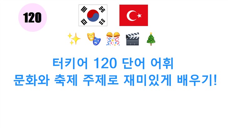 터키어 120 단어 어휘: 문화와 축제 주제로 재미있게 배우기!